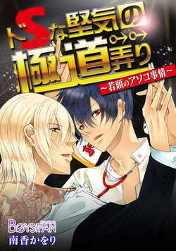 ドＳな堅気の極道弄り～若頭のアソコ事情～