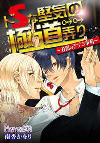 ヤクザの若頭・聖地はある日、幼馴染・瑛二と再会を果たす。中学の頃、彼に苛められ嬲られてきた聖地はなんとか見返してやろうと躍起になるのだが…一枚も二枚も上手な瑛二に終始振り回されっぱなしで!?眉目秀麗で頭脳明晰そのうえドSな男に極道の若頭がアソコをビンビンに発情しまくる!スリリングなド変態ラブストーリーは必見!