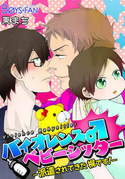 バイオレンス♂ベビーシッター-派遣されてきた梶です!-