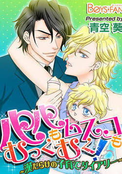 パパもムスコもむっくむく！～漢だらけの子育てダイアリー～