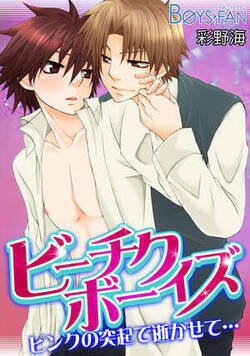 ビーチクボーイズ☆ピンクの突起で逝かせて…