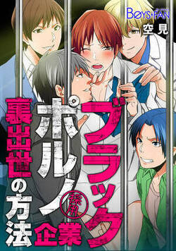 ブラック・ポルノ・企業～裏出世の方法～