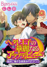 ヘタレ王子の華麗なるアラブデビュー 1話 - 1巻