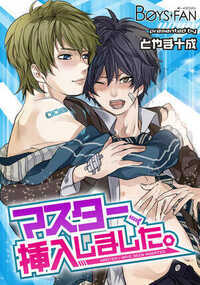 マスター、挿入しました。 3話 - 2巻