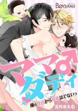 ママダディ♂~俺の乳首から母乳はでないっ!~