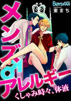 メンズアレルギー♂くしゃみ時々、体液