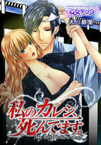 心から人を愛することができないちとせ。ある日、同級生・永久からの純粋な告白に心を動かされ、渋々恋人になることに。彼の優しさに触れ幸せな生活を送っていた矢先、最悪の事態が2人を襲う!なんと永久が交通事故で帰らぬ人になってしまったのだ!意気消沈するちとせ…ところが目の前に再び永久が現れて…!?「死んでも愛し続ける」肉体だけが蘇った恋人の運命は…!?
