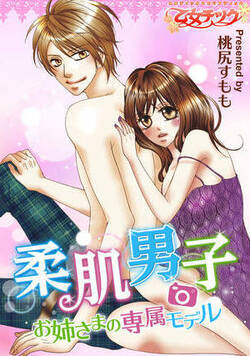 柔肌男子~お姉さまの専属モデル~