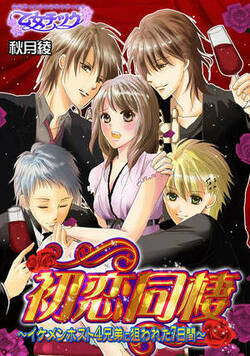 初恋同棲～イケメンホスト４兄弟に狙われた７日間～