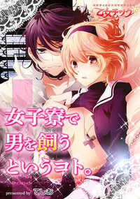 あの時放っておけば、こんな目に遭う事もなかったのに―。ある雨の日、主人公“ちよ”が拾ったのは…素性も知らない謎の男…!?その日からちよの運命は大きく変わる事になる。声が漏れそうな密室で行われる奴隷プレイの数々は危険度満点…!?しかし、ちよの悲劇はそれだけでは終わらなかった…!彼は天使か、はたまた悪魔!?禁断の女子寮で行われる、あぶない絶頂初体験…!
