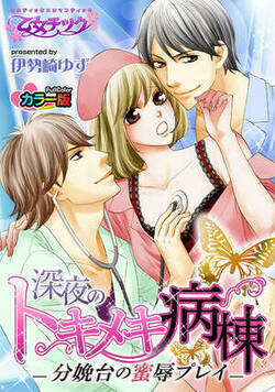 深夜のトキメキ病棟-分娩台の蜜辱プレイ-