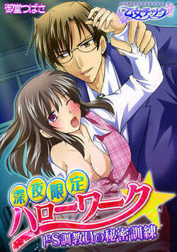 深夜限定ハローワーク☆ドS調教員の秘密訓練