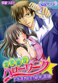 深夜限定ハローワーク☆ドS調教員の秘密訓練