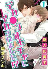 「試してみるか？　俺のディルドを」“大人の玩具を擬人化”がコンセプトの風俗店に弁当を配達している真樹は、ローター、バイブ、ムチなど様々な玩具役たちに気に入られ、毎日貞操の危機にあっていた。そんな中、何かと真樹に突っかかってくる、巨●のディルド。でかすぎて今まで客をとったことのないディルドを役立たずと罵る真樹だったが、ディルドの挑発に乗り、ディルドをイカせる勝負をすることになってしまい――!?