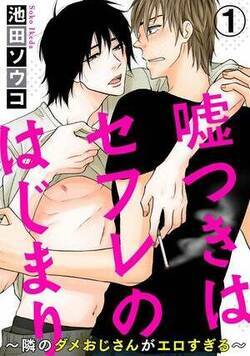 嘘つきはセフレのはじまり~隣のダメおじさんがエロすぎる~