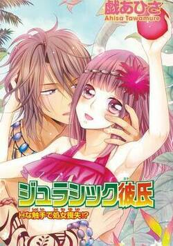 ジュラシック彼氏～Hな触手で処女喪失