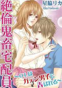 「仕事中はイケイケで、私生活はいくいくなんだ!?」誕生日に友人から送られてきたのは、極太快感電マ…いわゆる大人の玩具! それを届けに来た宅配員に、品名を見られてあたふた! 必死に弁解する私だけど「じゃあ、今使ってみる? まずは胸から攻めてやるよ」って玄関先でそのまま襲われて…!? 硬い床の上で、初めて会った男に玩具使われているなんて状況なのに、私、どうしてこんなに感じちゃってるの…? やっだめぇ、そんなとこ刺激されたら――!