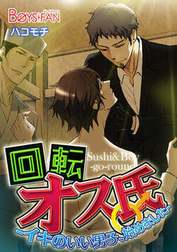 回転オス氏-イキのいい男子、始めました-