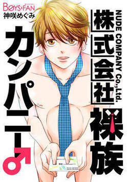 株式会社裸族カンパニー♂