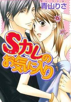 Sカレのお気に入り