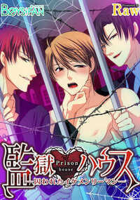 監獄ハウス～囚われたイケメンリーマン～ 3話 - 2巻