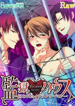 監獄ハウス～囚われたイケメンリーマン～