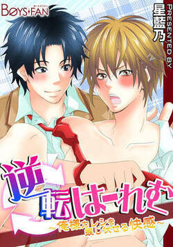 逆転はーれむ～俺様カレシを捻じ伏せる快感～