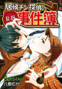 自称探偵の椿は筋金入りのホームズオタク。大学の後輩であり医者である和都のことはワトソン君と呼び、自分のことはホームズと呼べというなりきりっぷり。ある日、アパートを追い出された椿が、和都の元に転がり込み、家賃は体で払うと、半ば強引に居候することに―。そんな時、椿の元に探偵依頼が舞い込んで…。ホームズオタクな探偵・椿と医者の和都が送る、エロくも痛快なBL版ホームズ!お楽しみください。
