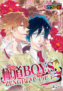 極道BOYS♂ZENGIなきピュッピュ