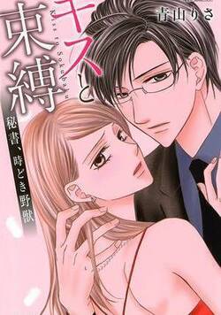 キスと束縛　秘書、時どき野獣