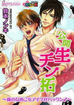 公開生チン拓～俺のなめこをアイツがパックン♂～(フルカラー)