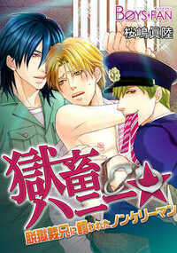 獄畜ハニー★脱獄義兄に飼われたノンケリーマン 1話 - 1巻