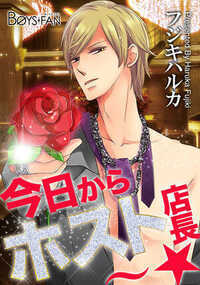 今日からホスト店長～☆ 3話 - 2巻