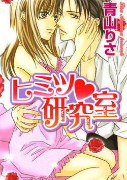 ヒミツ・研究室