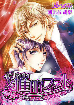 催眠フィスト～上司のアソコがオン・ザ・デスク～