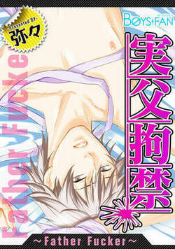 実父拘禁～Father Fucker～
