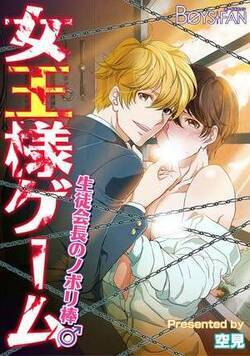 女王様ゲーム～生徒会長のノボリ棒♂～