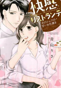 快感リストランテ　辛口シェフの甘いお仕置き