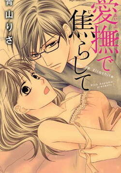 愛撫で焦らして