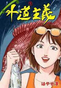 外道主義 1話 - 1巻