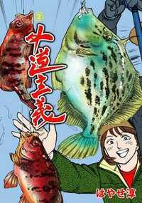 外道主義 6話 - 2巻