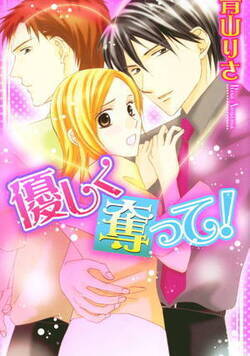 優しく奪って！