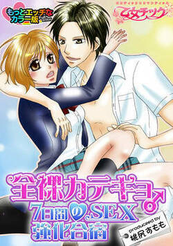 全裸カテキョ♂7日間のSEX強化合宿