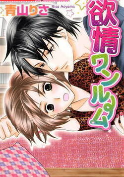 欲情ワンルーム