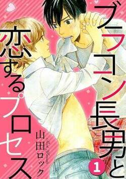ブラコン長男と恋するプロセス