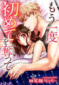 もう一度初めてを奪って 1話