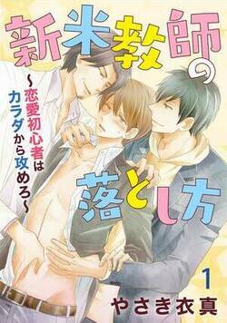 新米教師の落とし方~恋愛初心者はカラダから攻めろ~