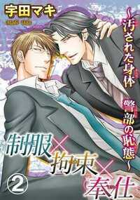 制服×拘束×奉仕～汚された身体 警部の恥態～ 10話 - 2巻