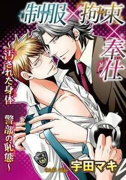 制服×拘束×奉仕～汚された身体 警部の恥態～