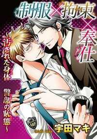 制服×拘束×奉仕~汚された身体 警部の恥態~